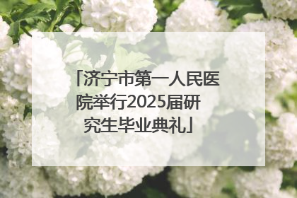 济宁市第一人民医院举行2025届研究生毕业典礼